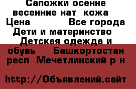 Сапожки осенне-весенние нат. кожа  › Цена ­ 1 470 - Все города Дети и материнство » Детская одежда и обувь   . Башкортостан респ.,Мечетлинский р-н